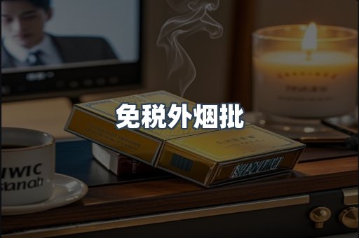 免税外烟批
